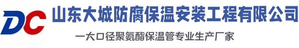 金乡大城防腐保温安装工程有限公司
